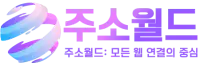 주소월드